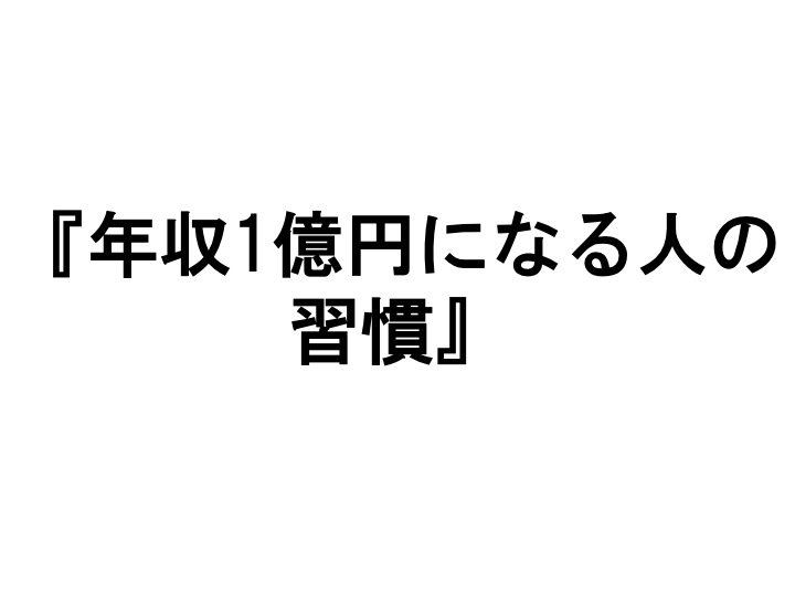 年収1億円になる人の習慣 税理士事務所経営サポートセンター